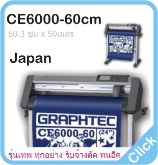เครื่องตัดสติ๊กเกอร์ Graphtec CE6000 - 60cm