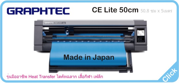 เครื่องตัดสติ๊กเกอร์ Graphtec CE Lite 50cm