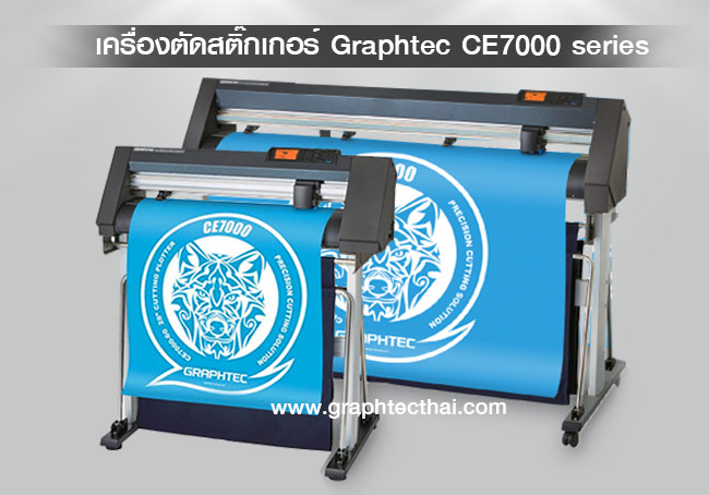 เครื่องตัดสติ๊กเกอร์-Cutting-Plotter-CE7000-series