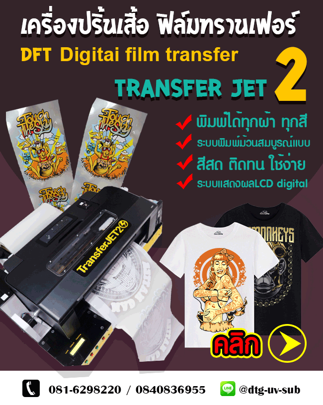 เครื่องปริ้นเสื้อ-DTF-Digital-to-film